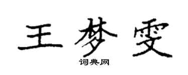 袁强王梦雯楷书个性签名怎么写