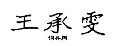 袁强王承雯楷书个性签名怎么写