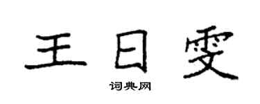 袁强王日雯楷书个性签名怎么写