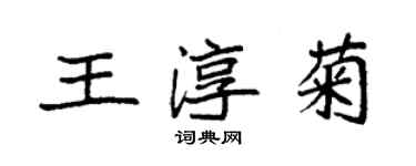 袁强王淳菊楷书个性签名怎么写