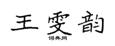 袁强王雯韵楷书个性签名怎么写
