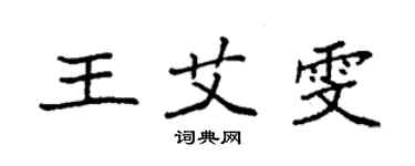 袁强王艾雯楷书个性签名怎么写