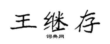 袁强王继存楷书个性签名怎么写