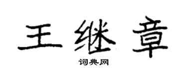 袁强王继章楷书个性签名怎么写