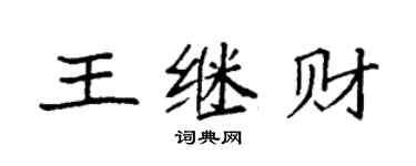 袁强王继财楷书个性签名怎么写