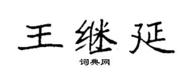 袁强王继延楷书个性签名怎么写