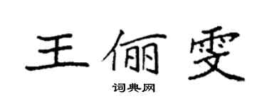 袁强王俪雯楷书个性签名怎么写