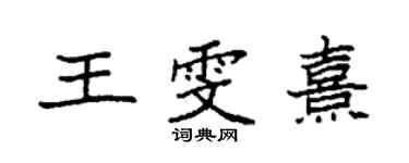 袁强王雯熹楷书个性签名怎么写