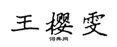 袁强王樱雯楷书个性签名怎么写