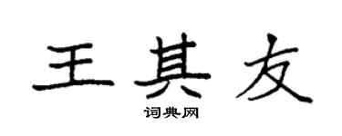 袁强王其友楷书个性签名怎么写
