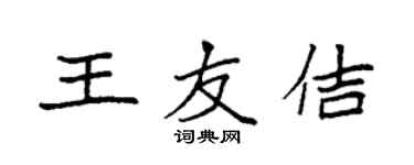 袁强王友佶楷书个性签名怎么写