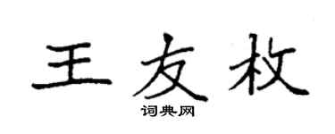 袁强王友枚楷书个性签名怎么写
