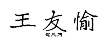 袁强王友愉楷书个性签名怎么写