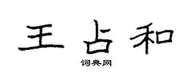 袁强王占和楷书个性签名怎么写