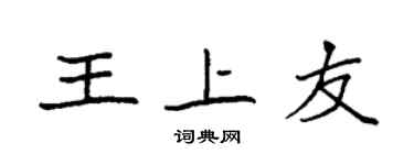 袁强王上友楷书个性签名怎么写