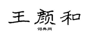 袁强王颜和楷书个性签名怎么写