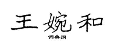 袁强王婉和楷书个性签名怎么写
