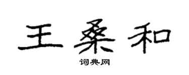 袁强王桑和楷书个性签名怎么写