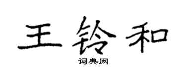 袁强王铃和楷书个性签名怎么写