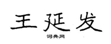 袁强王延发楷书个性签名怎么写