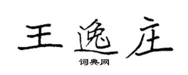 袁强王逸庄楷书个性签名怎么写