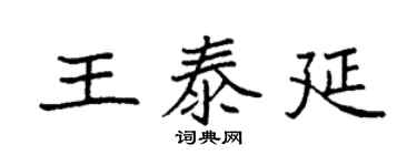 袁强王泰延楷书个性签名怎么写