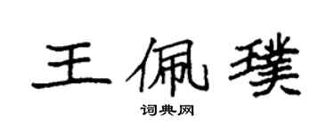 袁强王佩璞楷书个性签名怎么写