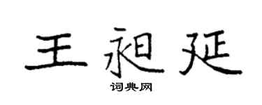 袁强王昶延楷书个性签名怎么写
