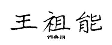 袁强王祖能楷书个性签名怎么写