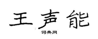 袁强王声能楷书个性签名怎么写