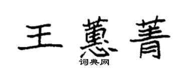 袁强王蕙菁楷书个性签名怎么写