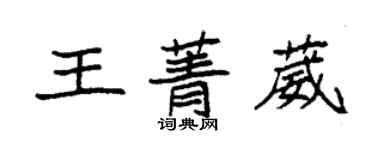 袁强王菁葳楷书个性签名怎么写