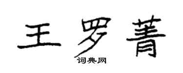 袁强王罗菁楷书个性签名怎么写