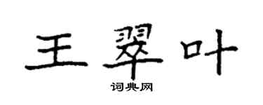 袁强王翠叶楷书个性签名怎么写