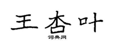 袁强王杏叶楷书个性签名怎么写