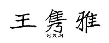袁强王隽雅楷书个性签名怎么写