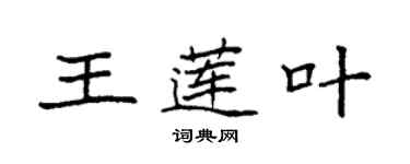 袁强王莲叶楷书个性签名怎么写