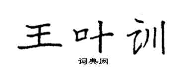 袁强王叶训楷书个性签名怎么写