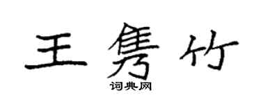 袁强王隽竹楷书个性签名怎么写