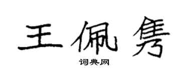 袁强王佩隽楷书个性签名怎么写