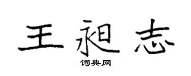 袁强王昶志楷书个性签名怎么写