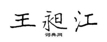 袁强王昶江楷书个性签名怎么写