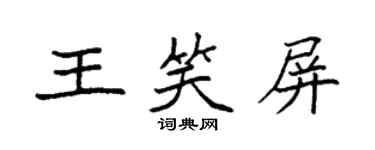 袁强王笑屏楷书个性签名怎么写