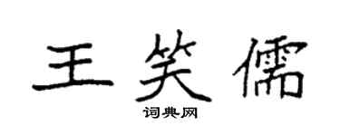 袁强王笑儒楷书个性签名怎么写