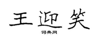 袁强王迎笑楷书个性签名怎么写