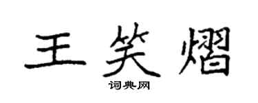 袁强王笑熠楷书个性签名怎么写