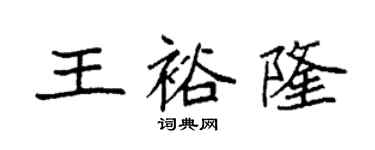 袁强王裕隆楷书个性签名怎么写