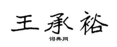 袁强王承裕楷书个性签名怎么写