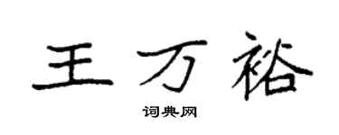 袁强王万裕楷书个性签名怎么写
