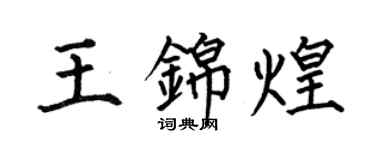 何伯昌王锦煌楷书个性签名怎么写